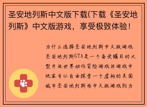 圣安地列斯中文版下载(下载《圣安地列斯》中文版游戏，享受极致体验！)