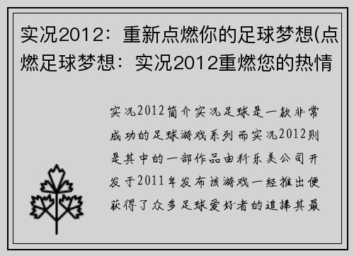 实况2012：重新点燃你的足球梦想(点燃足球梦想：实况2012重燃您的热情)