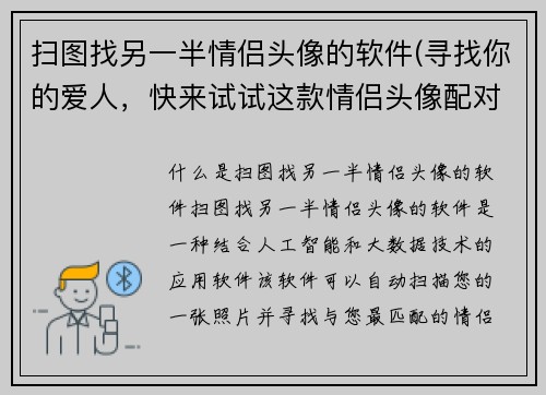 扫图找另一半情侣头像的软件(寻找你的爱人，快来试试这款情侣头像配对软件！)