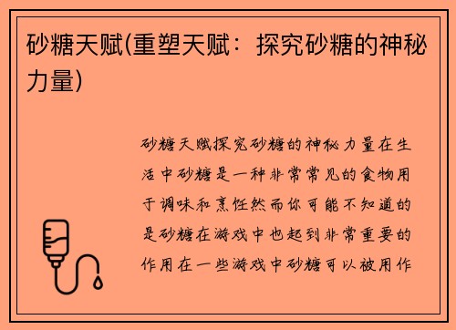 砂糖天赋(重塑天赋：探究砂糖的神秘力量)
