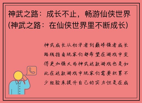 神武之路：成长不止，畅游仙侠世界(神武之路：在仙侠世界里不断成长)
