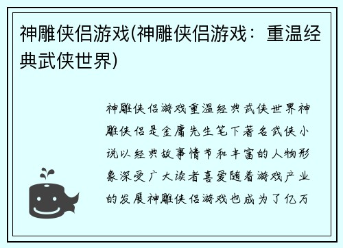 神雕侠侣游戏(神雕侠侣游戏：重温经典武侠世界)