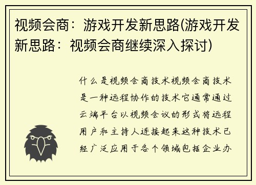 视频会商：游戏开发新思路(游戏开发新思路：视频会商继续深入探讨)